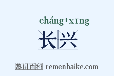 长兴是什么意思的图片